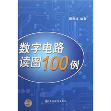数字电路读图100例