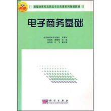 新编21世纪高职高专公共课系列规划教材：电子商务基础