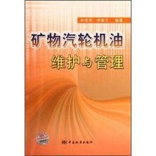 矿物汽轮机油维护与管理