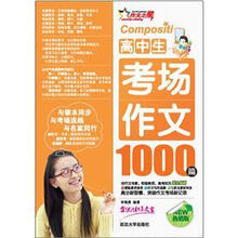 高中生考场作文1000篇（热销版）