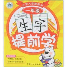 一年级生字提前学/小学入学提前学