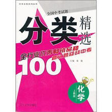 全国中考试题分类精选：化学（上教版）