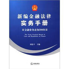 新编金融法律实务手册：金融业务必知300问