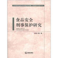 食品安全刑事保护研究