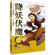 降妖伏魔录(4)