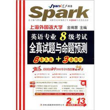 星火英语：2013英语专业8级考试全真试题与命题预测（附MP3光盘1张）