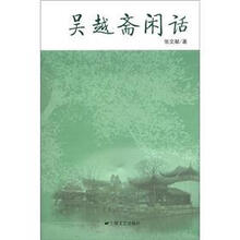 吴越斋闲话