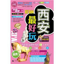 西安最好玩（2012-2013最新全彩版）
