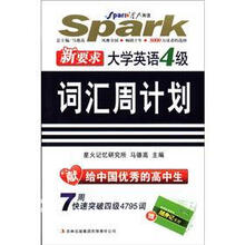 星火英语·（新要求）大学英语四级词汇周计划（高中版）