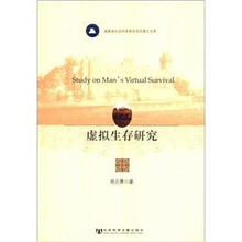 虚拟生存研究