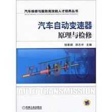 汽车自动变速器原理与检修