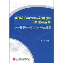 ARM Cortex-A8处理其原理与应用:基于TI AM37x/DM37x处理器