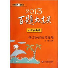 小升初英语（语言知识运用百题）/2013百题大过关