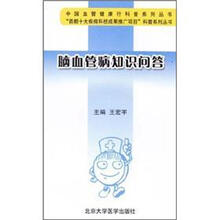脑血管病知识问答（中国血管健康行科普系列丛书）