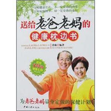 送给老爸老妈的健康枕边书
