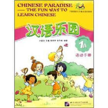 中国国家汉办重点规划教材:汉语乐园(1A)(活动手册)(附光盘)
