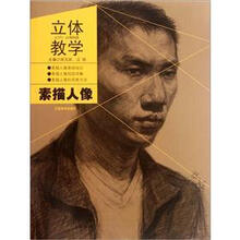 立体教学：素描人像