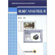 普通高等教育机械类特色专业规划教材
：机械CAD应用技术