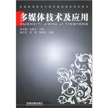 多媒体技术及应用（普通高等教育计算机基础课程规划教材）