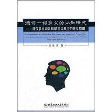 德语一词多义的认知研究：德汉多义词认知学习词典中的意义构建