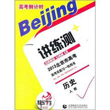 2013北京市高考倒计时讲练测·历史（人教）