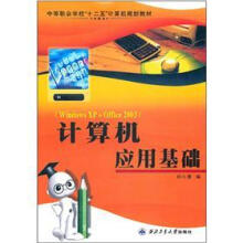 中等职业学校“十二五”计算机规划教材:计算机应用基础(Windows XP+Office2003)
