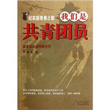 我们是共青团员