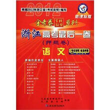 语文(新课标版浙江高考最后一卷押题卷)/2012金考卷百校联盟系列