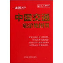 中国交通旅游地图册/一本通系列