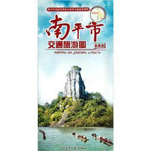 南平市交通旅游图(最新版1:880000)