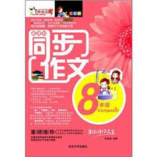 同步作文：8年级（全彩版）