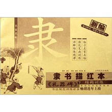 新编隶书描红本（礼器碑下结构训练）