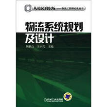 从校园到职场
：物流系统规划及设计