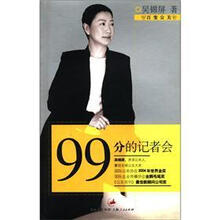 99分的记者会（百变公关）