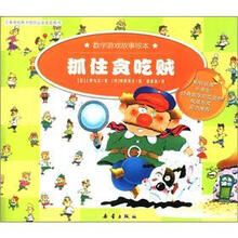 抓住贪吃贼/数学游戏故事绘本