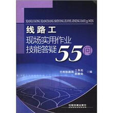 线路工现场实用作业技能答疑55问