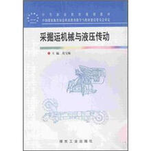 采掘运机械与液压传动