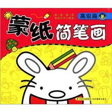 蒙纸简笔画（高级篇）