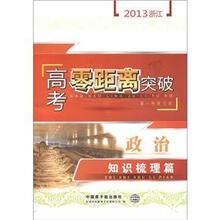 政治知识梳理篇（第1轮复习用）/2013浙江高考零距离突破