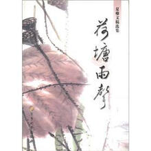 夏夔文稿选集：荷塘雨声