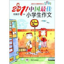 2011年度最佳作品系列：2011中国最佳小学生作文