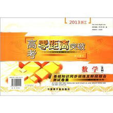 2013浙江数学（文科）基础知识同步训练及阶段综合测试卷集（第1轮复习用）/高考零距离突破测试卷集