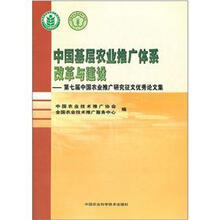 中国基层农业推广体系改革与建设：第七届中国农业推广研究征文优秀论文集