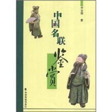 中国名联鉴赏