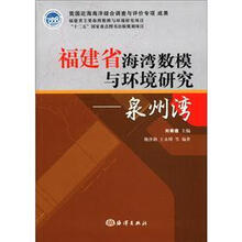 福建省海湾数模与环境研究:泉州湾