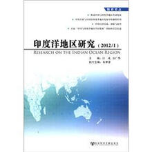 印度洋地区研究（2012/1）