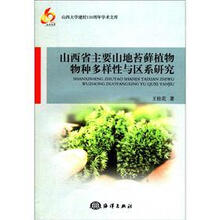 山西大学建校110周年学术文库：山西省主要山地苔藓植物物种多样性与区系研究