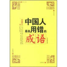 中国人最易用错的成语