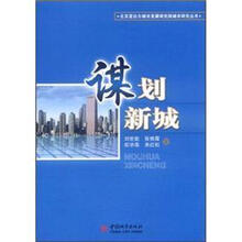 谋划新城