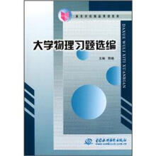 高等学校精品规划教材：大学物理习题选编